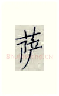 萨硬笔楷书写法,摘自张秀硬笔书法字帖