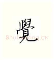 觉硬笔楷书写法,摘自张秀硬笔书法字帖