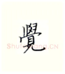 觉硬笔楷书写法,摘自张秀硬笔书法字帖