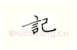 记硬笔楷书写法,摘自张秀硬笔书法字帖