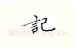 记硬笔楷书写法,摘自张秀硬笔书法字帖