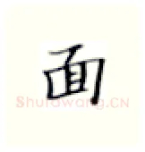 面硬笔楷书写法,摘自张秀硬笔书法字帖