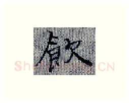 饮硬笔楷书写法,摘自张秀硬笔书法字帖