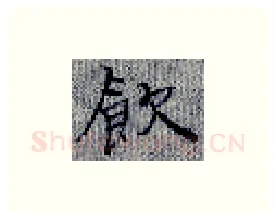 饮硬笔楷书写法,摘自张秀硬笔书法字帖