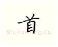 首硬笔楷书写法,摘自张秀硬笔书法字帖
