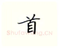 首硬笔楷书写法,摘自张秀硬笔书法字帖
