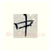 中硬笔楷书写法,摘自张秀硬笔书法字帖