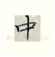 中硬笔楷书写法,摘自张秀硬笔书法字帖