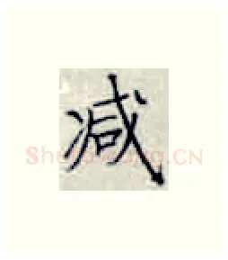减硬笔楷书写法,摘自张秀硬笔书法字帖