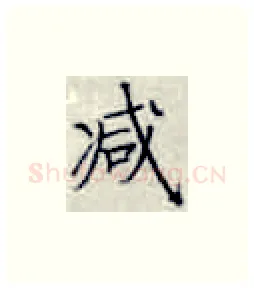 减硬笔楷书写法,摘自张秀硬笔书法字帖