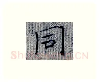 同硬笔楷书写法,摘自张秀硬笔书法字帖