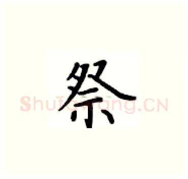 祭硬笔楷书写法,摘自卢中南硬笔书法字帖
