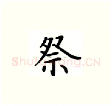 祭硬笔楷书写法,摘自卢中南硬笔书法字帖