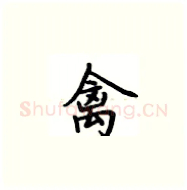 禽硬笔楷书写法,摘自卢中南硬笔书法字帖