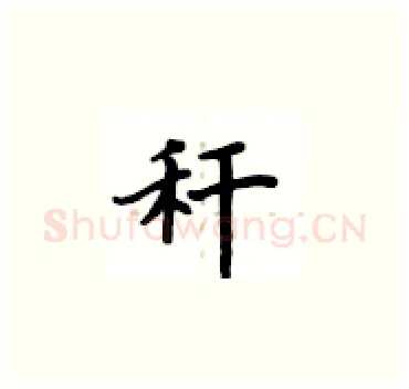 秆硬笔楷书写法,摘自卢中南硬笔书法字帖