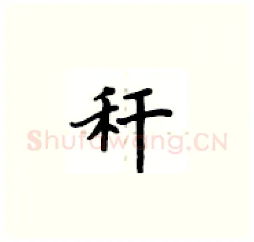 秆硬笔楷书写法,摘自卢中南硬笔书法字帖