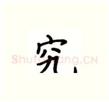 究硬笔楷书写法,摘自卢中南硬笔书法字帖