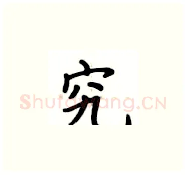 究硬笔楷书写法,摘自卢中南硬笔书法字帖