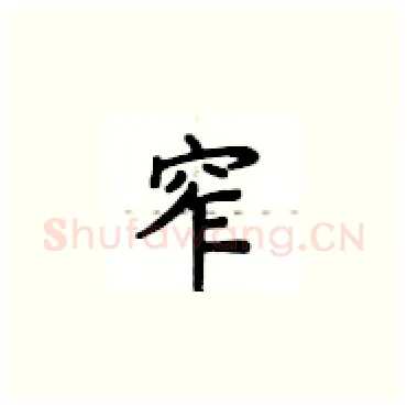 窄硬笔楷书写法,摘自卢中南硬笔书法字帖