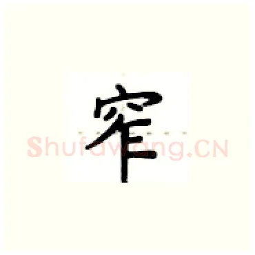窄硬笔楷书写法,摘自卢中南硬笔书法字帖