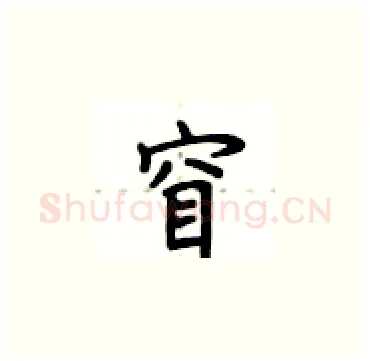 窅硬笔楷书写法,摘自卢中南硬笔书法字帖