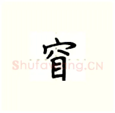 窅硬笔楷书写法,摘自卢中南硬笔书法字帖