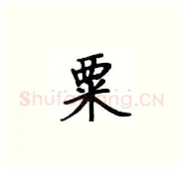 粟硬笔楷书写法,摘自卢中南硬笔书法字帖