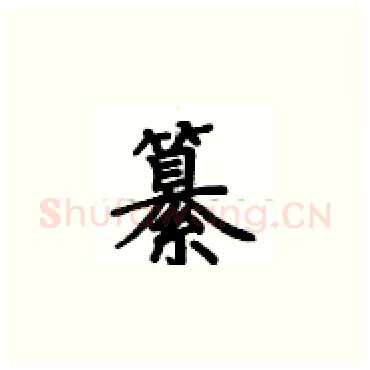 纂硬笔楷书写法,摘自卢中南硬笔书法字帖