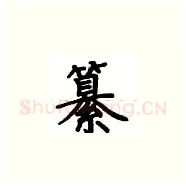 纂硬笔楷书写法,摘自卢中南硬笔书法字帖