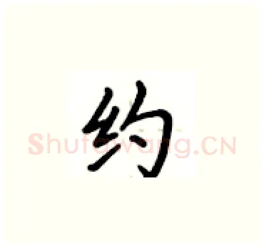 约硬笔楷书写法,摘自卢中南硬笔书法字帖