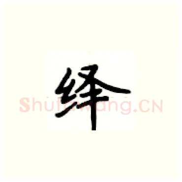 绎硬笔楷书写法,摘自卢中南硬笔书法字帖