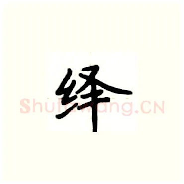 绎硬笔楷书写法,摘自卢中南硬笔书法字帖