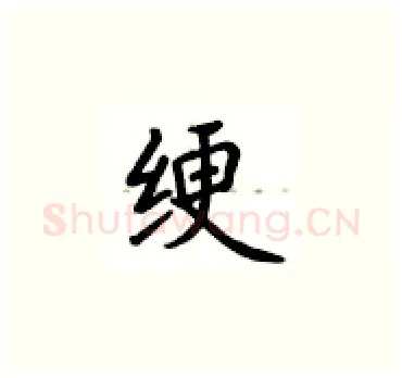 绠硬笔楷书写法,摘自卢中南硬笔书法字帖