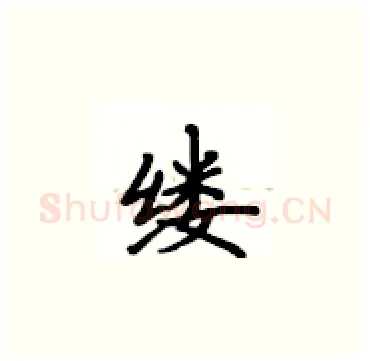 缕硬笔楷书写法,摘自卢中南硬笔书法字帖