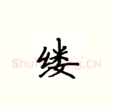 缕硬笔楷书写法,摘自卢中南硬笔书法字帖