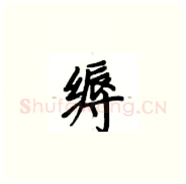 缛硬笔楷书写法,摘自卢中南硬笔书法字帖