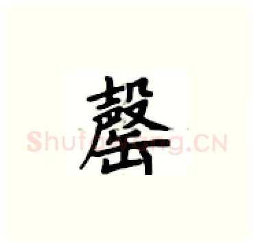 罄硬笔楷书写法,摘自卢中南硬笔书法字帖