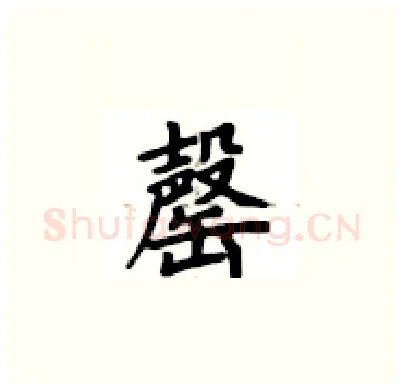 罄硬笔楷书写法,摘自卢中南硬笔书法字帖