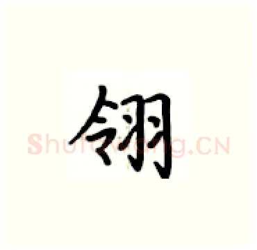 翎硬笔楷书写法,摘自卢中南硬笔书法字帖