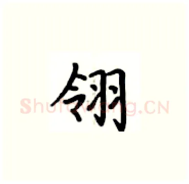 翎硬笔楷书写法,摘自卢中南硬笔书法字帖