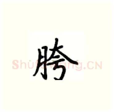 胯硬笔楷书写法,摘自卢中南硬笔书法字帖