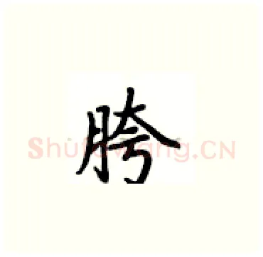 胯硬笔楷书写法,摘自卢中南硬笔书法字帖