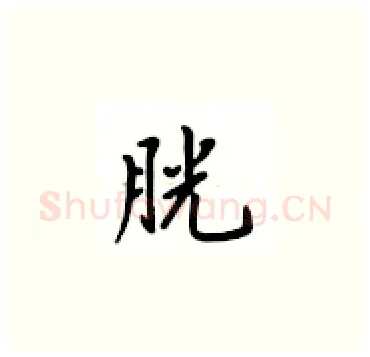胱硬笔楷书写法,摘自卢中南硬笔书法字帖