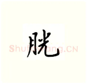 胱硬笔楷书写法,摘自卢中南硬笔书法字帖