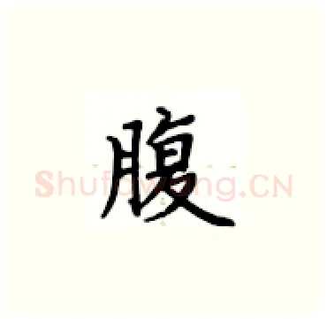 腹硬笔楷书写法,摘自卢中南硬笔书法字帖