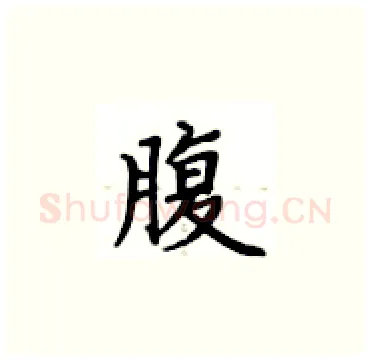 腹硬笔楷书写法,摘自卢中南硬笔书法字帖