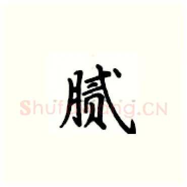 腻硬笔楷书写法,摘自卢中南硬笔书法字帖