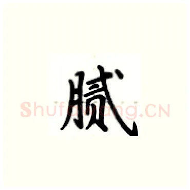 腻硬笔楷书写法,摘自卢中南硬笔书法字帖
