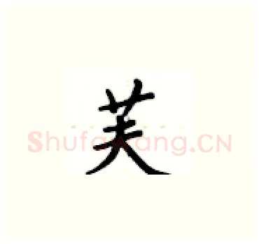 芙硬笔楷书写法,摘自卢中南硬笔书法字帖