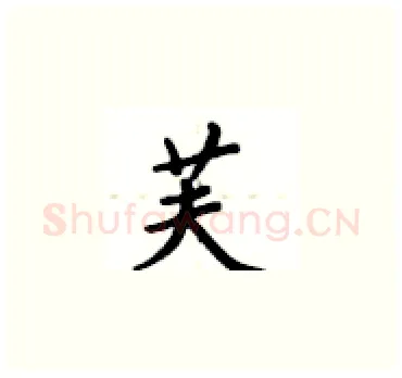 芙硬笔楷书写法,摘自卢中南硬笔书法字帖